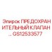 Оригинальный предохранительный клапан Epiroc GS12533577