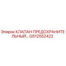 Оригинальный предохранительный клапан GS12552422 Epiroc для буровых установок