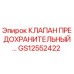Оригинальный предохранительный клапан GS12552422 Epiroc для буровых установок