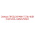 Оригинальный предохранительный клапан GS12570561 Epiroc