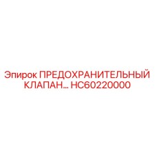 Original Epiroc HC60220000 Pressure Relief Valve