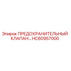 Оригинальный клапан HC60957000 Epiroc в разрезе