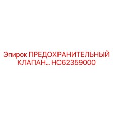 HC62359000 ПРЕДОХРАНИТЕЛЬНЫЙ КЛАПАН Epiroc