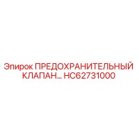 HC62731000 ПРЕДОХРАНИТЕЛЬНЫЙ КЛАПАН Epiroc