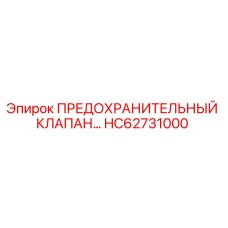 Оригинальный предохранительный клапан HC62731000 производителя Epiroc