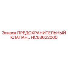 HC63622000 ПРЕДОХРАНИТЕЛЬНЫЙ КЛАПАН | Epiroc