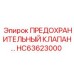 Оригинальный гидроклапан HC63623000 производителя Epiroc