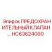 Оригинальный гидравлический клапан HC63624000 Epiroc