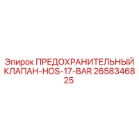 2658346825 ПРЕДОХРАНИТЕЛЬНЫЙ КЛАПАН-HOS-17-BAR Epiroc