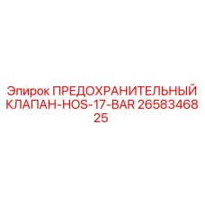 2658346825 ПРЕДОХРАНИТЕЛЬНЫЙ КЛАПАН-HOS-17-BAR Epiroc