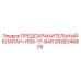 2658346825 ПРЕДОХРАНИТЕЛЬНЫЙ КЛАПАН-HOS-17-BAR Epiroc
