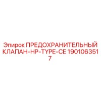 1901063517 ПРЕДОХРАНИТЕЛЬНЫЙ КЛАПАН-HP-TYPE-CE Epiroc