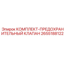 2655188122 КОМПЛЕКТ-ПРЕДОХРАНИТЕЛЬНЫЙ КЛАПАН Epiroc