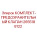 Комплект предохранительного клапана для гидросистем Epiroc