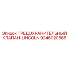 Оригинальный предохранительный клапан 9246020568 Epiroc Lincoln в разрезе