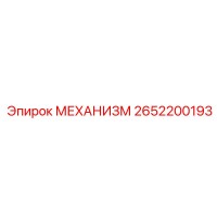 2652200193 МЕХАНИЗМ (Epiroc)