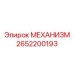2652200193 МЕХАНИЗМ (Epiroc)