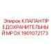 Клапан Epiroc 1901072173 с регулировочным механизмом