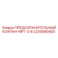 2235590400 ПРЕДОХРАНИТЕЛЬНЫЙ КЛАПАН-NPT-3-8 Epiroc