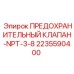 Клапан ПРЕДОХРАНИТЕЛЬНЫЙ КЛАПАН-NPT-3-8 2235590400