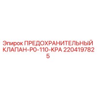 2204197825 ПРЕДОХРАНИТЕЛЬНЫЙ КЛАПАН-P0-110-KPA Epiroc