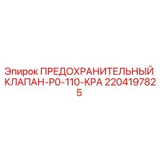 2204197825 ПРЕДОХРАНИТЕЛЬНЫЙ КЛАПАН-P0-110-KPA Epiroc