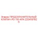 Оригинальный предохранительный клапан Epiroc артикул 2204197825