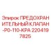 Оригинальный предохранительный клапан Epiroc артикул 2204197825