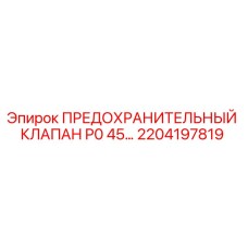 2204197819 ПРЕДОХРАНИТЕЛЬНЫЙ КЛАПАН P0 45… Epiroc