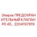 2204197819 ПРЕДОХРАНИТЕЛЬНЫЙ КЛАПАН P0 45… Epiroc