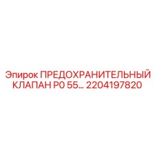 2204197820 ПРЕДОХРАНИТЕЛЬНЫЙ КЛАПАН P0 55… Epiroc