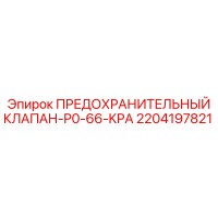 2204197821 ПРЕДОХРАНИТЕЛЬНЫЙ КЛАПАН-P0-66-KPA Epiroc