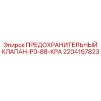 2204197823 ПРЕДОХРАНИТЕЛЬНЫЙ КЛАПАН-P0-88-KPA Epiroc