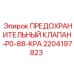 Оригинальный гидравлический клапан Epiroc арт.2204197823