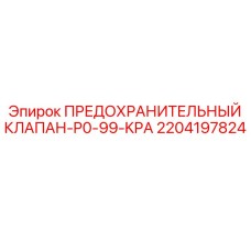 2204197824 ПРЕДОХРАНИТЕЛЬНЫЙ КЛАПАН-P0-99-KPA Epiroc