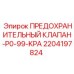 Оригинальный клапан Epiroc 2204197824 для горной техники
