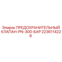 2236114228 ПРЕДОХРАНИТЕЛЬНЫЙ КЛАПАН-PN-300-БАР Epiroc