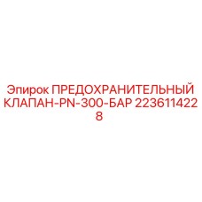 2236114228 ПРЕДОХРАНИТЕЛЬНЫЙ КЛАПАН-PN-300-БАР Epiroc