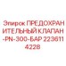 Фото предохранительного клапана Epiroc 2236114228 для PN-300-БАР
