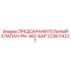 2236114227 ПРЕДОХРАНИТЕЛЬНЫЙ КЛАПАН-PN-360-БАР Epiroc