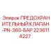 Изображение предохранительного клапана Epiroc 2236114227 для PN-360-БАР