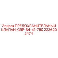 2236202474 ПРЕДОХРАНИТЕЛЬНЫЙ КЛАПАН-GRP-B4-41-750 Epiroc
