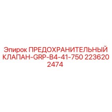 2236202474 ПРЕДОХРАНИТЕЛЬНЫЙ КЛАПАН-GRP-B4-41-750 Epiroc