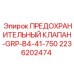 2236202474 ПРЕДОХРАНИТЕЛЬНЫЙ КЛАПАН-GRP-B4-41-750 Epiroc
