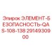 2914930900 ЭЛЕМЕНТ-БЕЗОПАСНОСТЬ-QAS-108-138 Epiroc