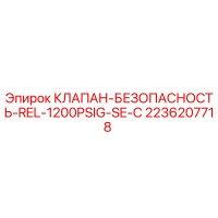 2236207718 КЛАПАН-БЕЗОПАСНОСТЬ-REL-1200PSIG-SE-C Epiroc