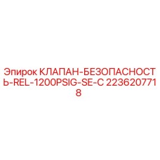 2236207718 КЛАПАН-БЕЗОПАСНОСТЬ-REL-1200PSIG-SE-C Epiroc