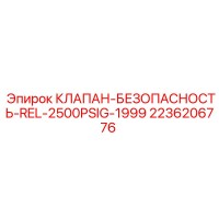 2236206776 КЛАПАН-БЕЗОПАСНОСТЬ-REL-2500PSIG-1999 Epiroc
