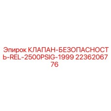 Предохранительный клапан для буровых установок Epiroc 2236206776