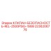Предохранительный клапан для буровых установок Epiroc 2236206776